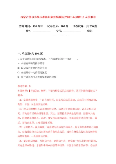 内蒙古鄂尔多斯市准格尔旗疾病预防控制中心招聘16人模拟卷第8版