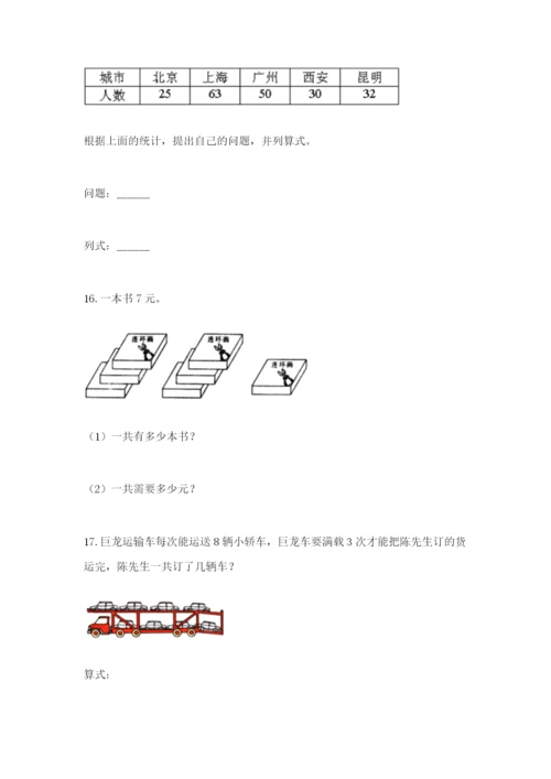 小学二年级数学应用题50道带答案（a卷）.docx