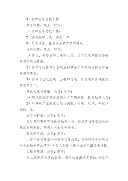 员工触电应急预案.docx