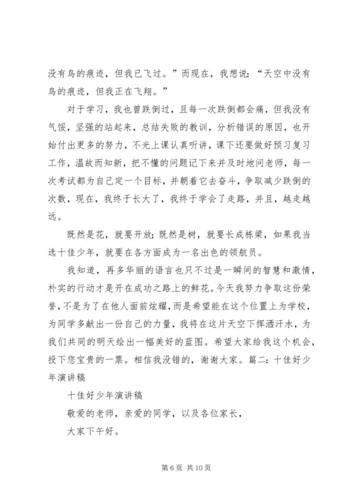 十佳好少年演讲稿.docx
