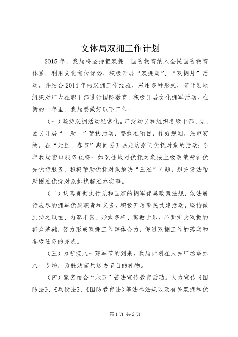 文体局双拥工作计划.docx