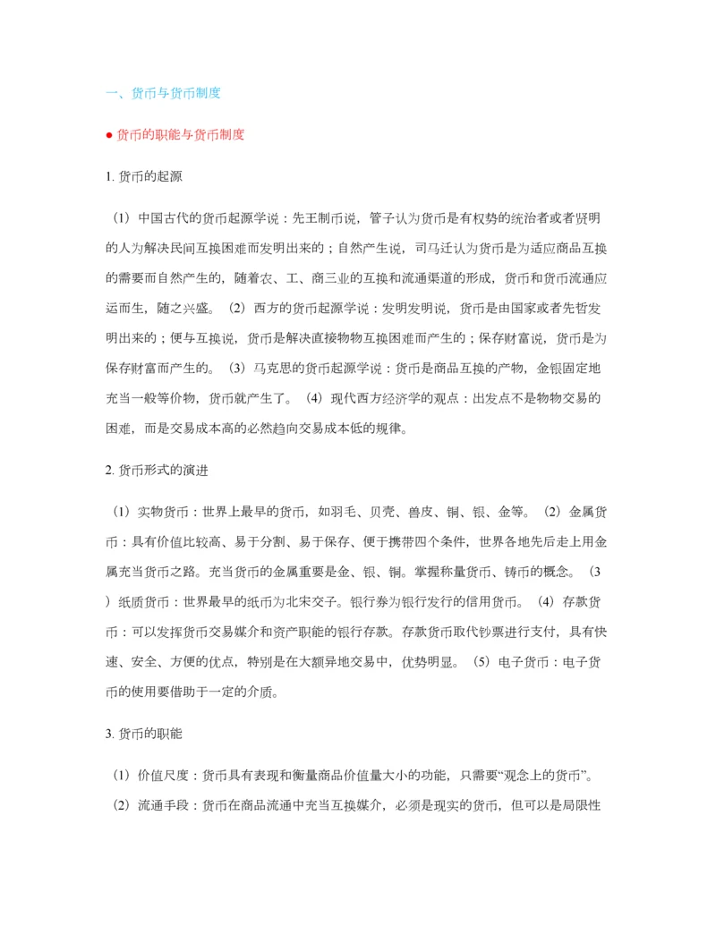2023年金融专硕金融学重点知识点.docx