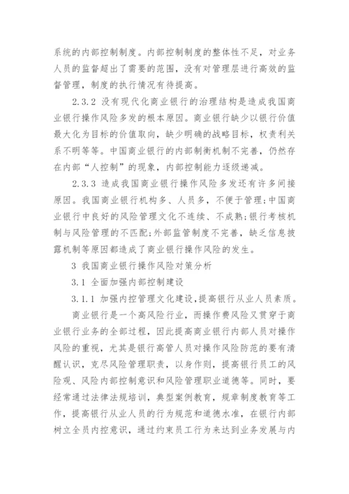 商业银行风险论文例本.docx