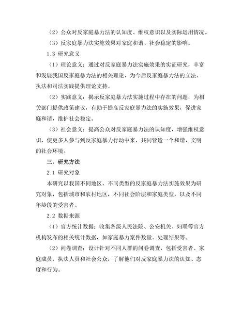 反家庭暴力法实施效果的实证研究