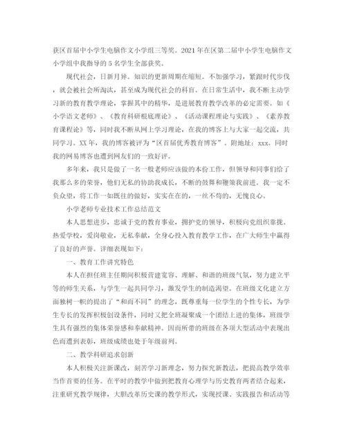 精编之小学教师专业技术工作参考总结范文「5篇」.docx