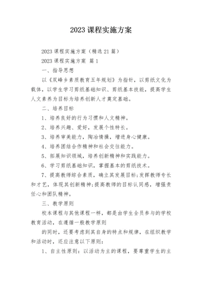 2023课程实施方案.docx