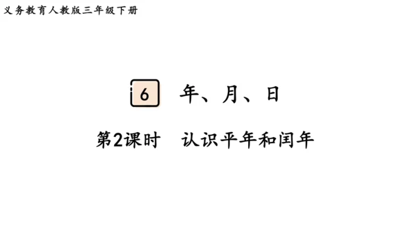 2024（大单元教学）人教版数学三年级下册6.2  认识平年和闰年课件（共19张PPT)