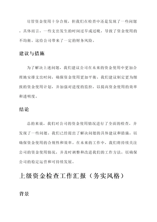 上级资金检查工作汇报