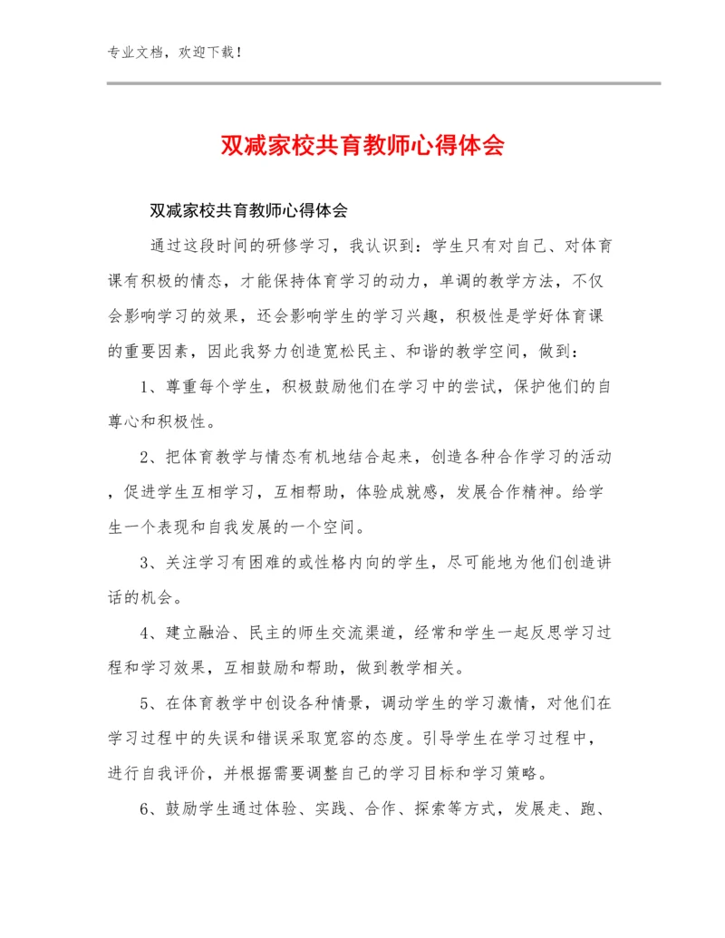 2023双减家校共育教师心得体会优选范文23篇合集.docx