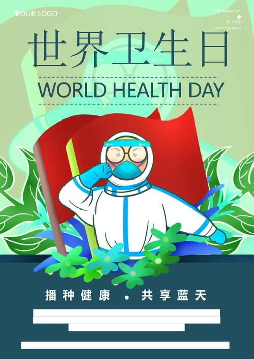 绿色卡通防疫世界卫生日海报word模板