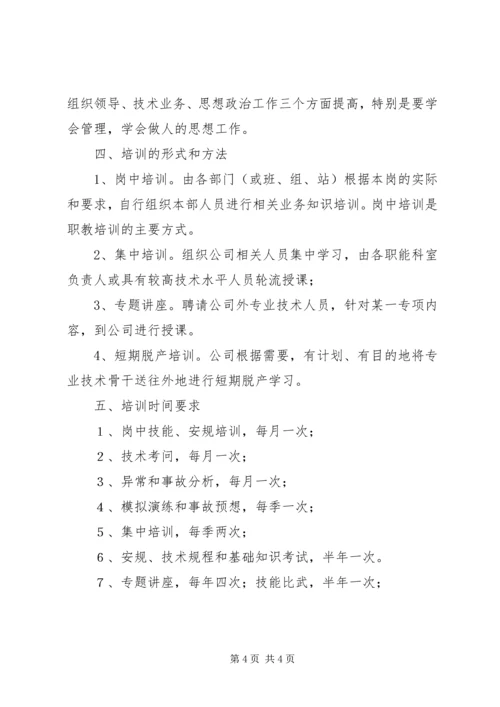 电力公司职工教育培训计划 (5).docx