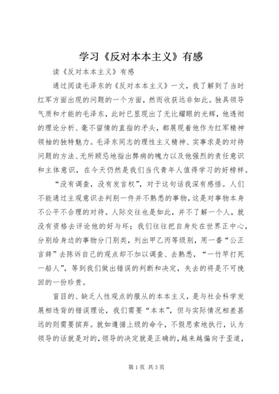 学习《反对本本主义》有感 (2).docx