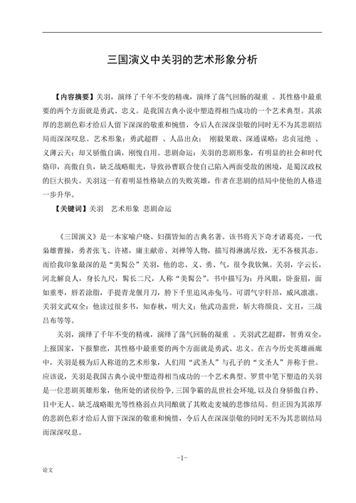 三国演义中关羽的艺术形象分析