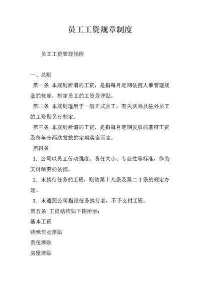 员工工资规章制度 1
