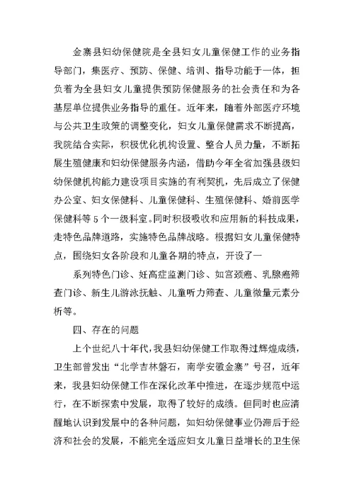 县妇幼保健工作情况调研报告