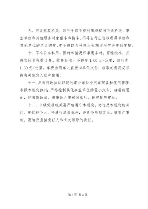 市级党政机关事业单位小汽车配备标准和使用管理规定.docx