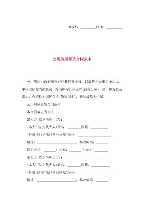 公用房屋租赁合同范本