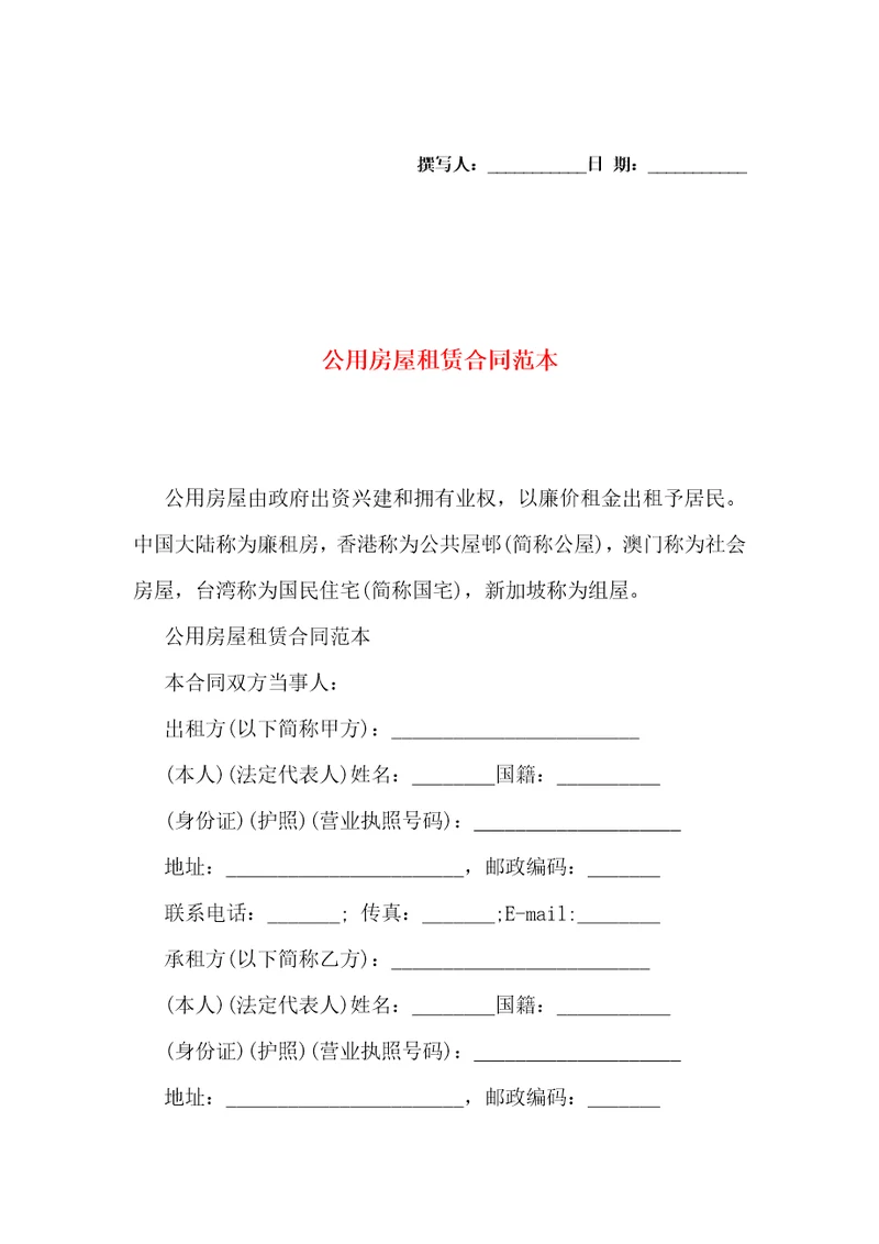 公用房屋租赁合同范本