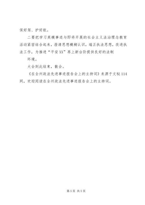 在全州政法先进事迹报告会上的主持词.docx