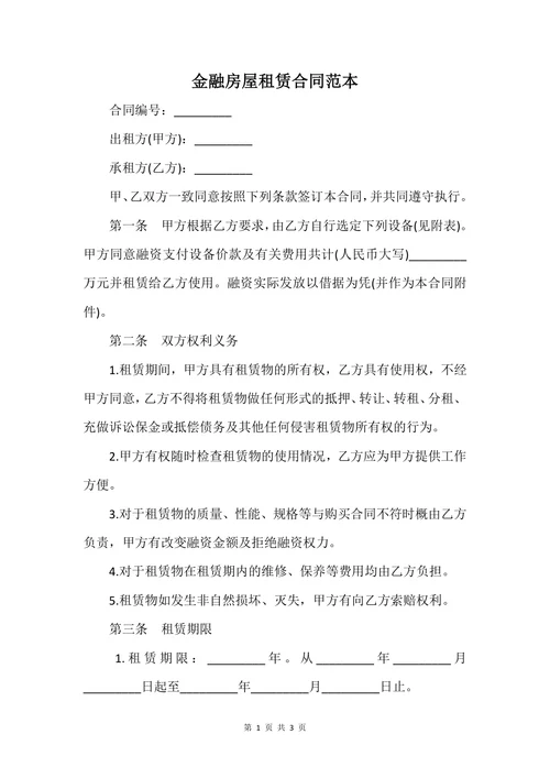 金融房屋租赁合同范本