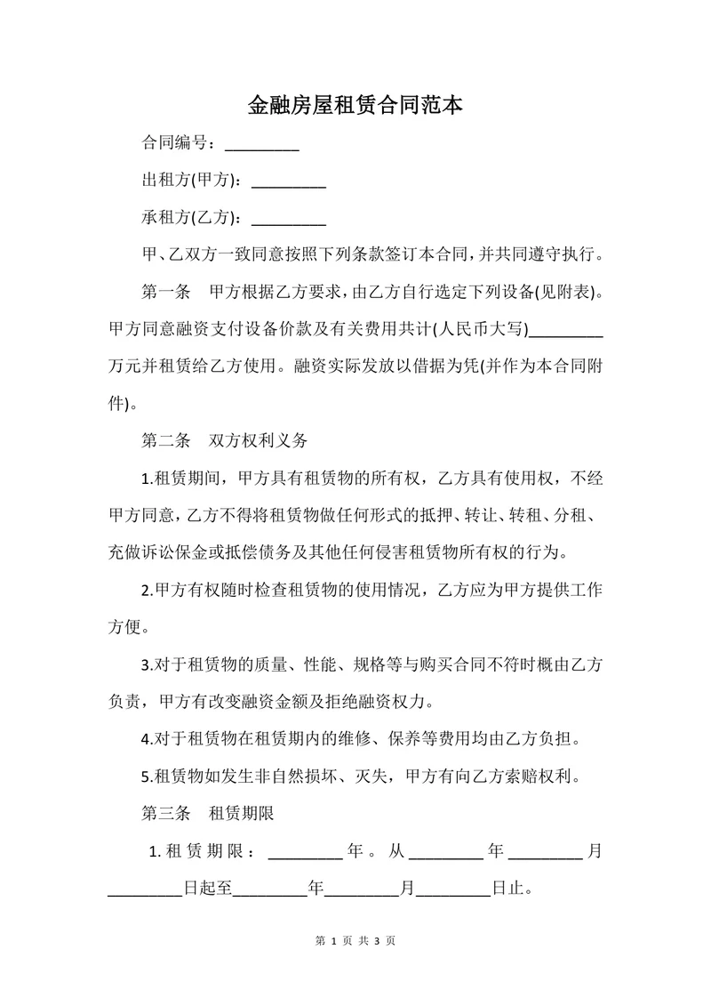 金融房屋租赁合同范本