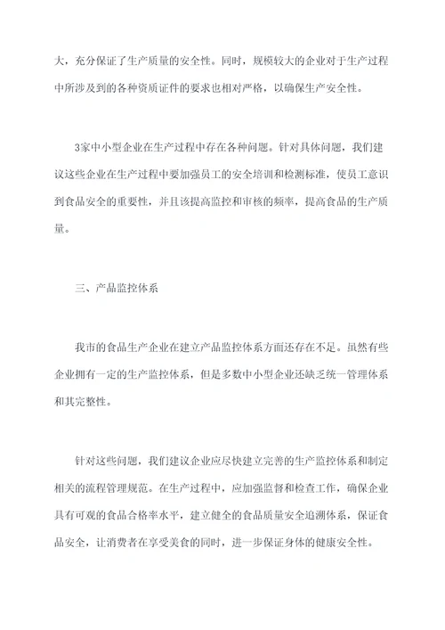 我市食品生产企业调研报告