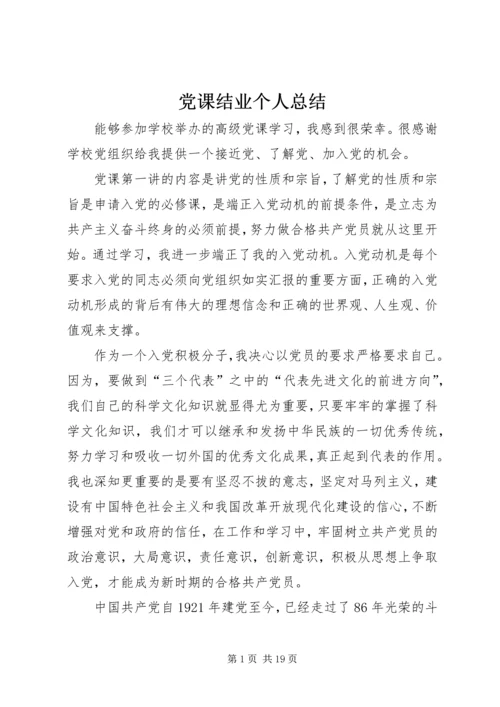 党课结业个人总结_1.docx