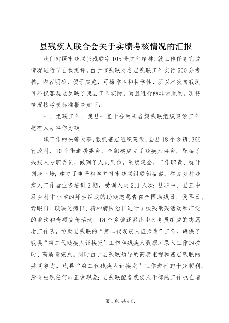 县残疾人联合会关于实绩考核情况的汇报 (2).docx