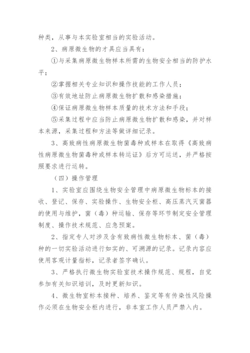生物安全管理制度.docx