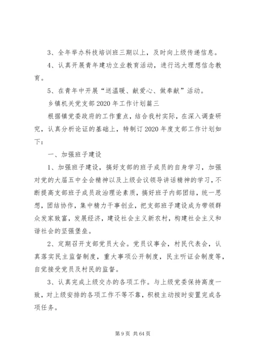 乡镇机关党支部某年工作计划5篇范文.docx