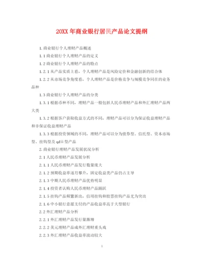 2023年商业银行居民产品论文提纲.docx