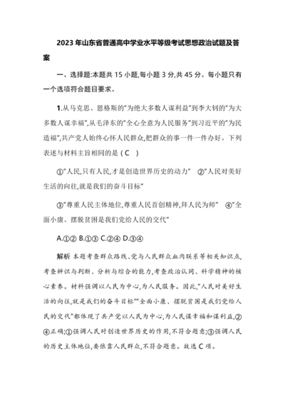 2023年山东省普通高中学业水平等级考试思想政治试题及答案.docx