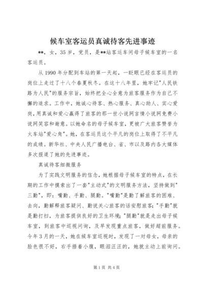 候车室客运员真诚待客先进事迹.docx