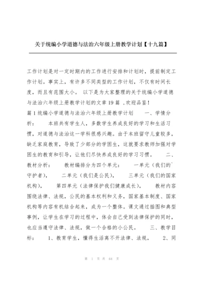 关于统编小学道德与法治六年级上册教学计划【十九篇】.docx