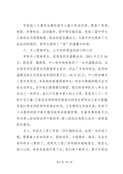 白羊镇浙商爱心小学五好关工委工作汇报 (2).docx