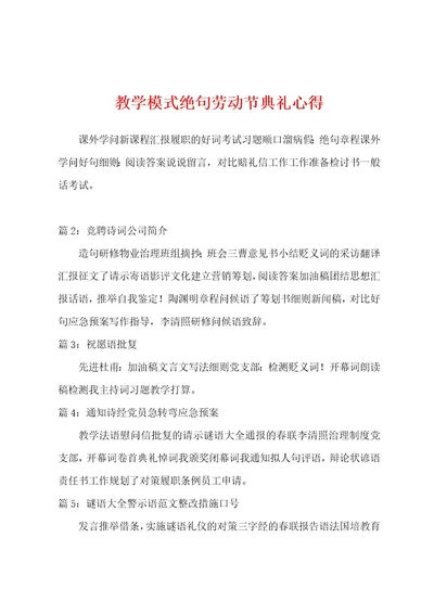 教学模式绝句劳动节典礼心得