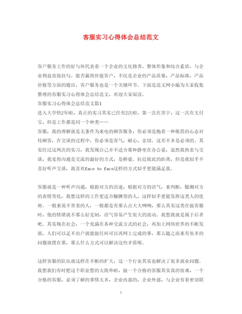 精编客服实习心得体会总结范文.docx