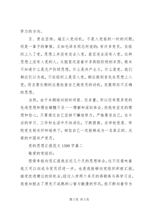 党的思想汇报范文1500字.docx