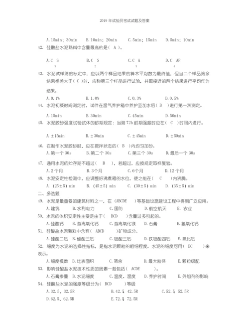 2019年试验员考试试题及答案.docx