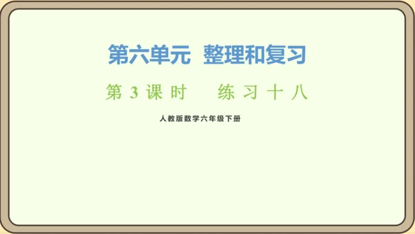 新人教版数学六年级下册6.2.3 练习十八课件