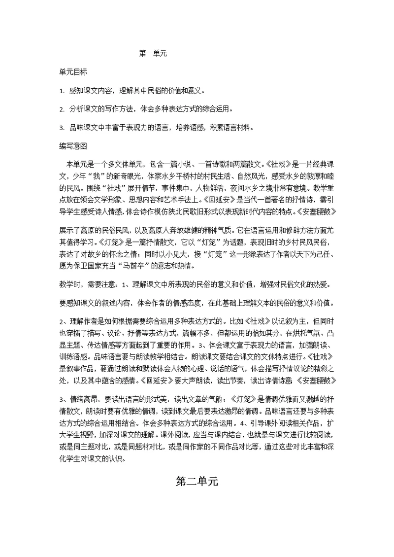 第一单元语文说课