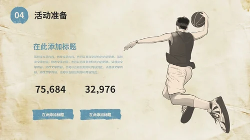 复古风街头篮球比赛活动策划方案PPT