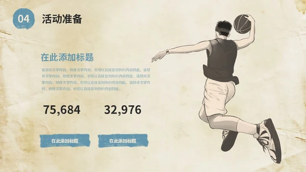 复古风街头篮球比赛活动策划方案PPT