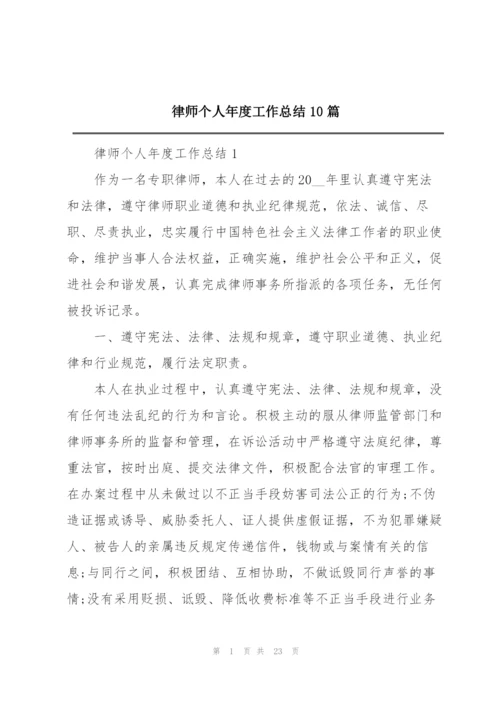 律师个人年度工作总结10篇.docx