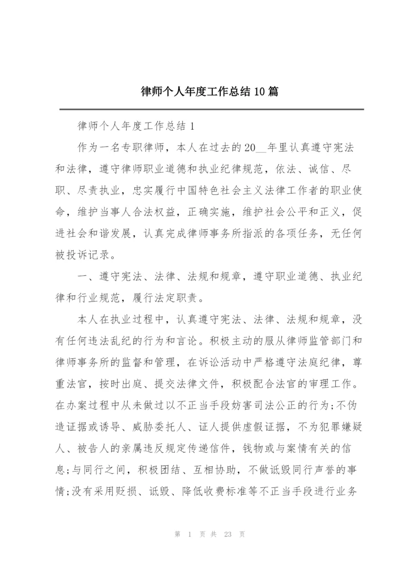 律师个人年度工作总结10篇.docx