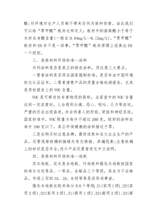 安全知识：装修环保材料的标准.docx