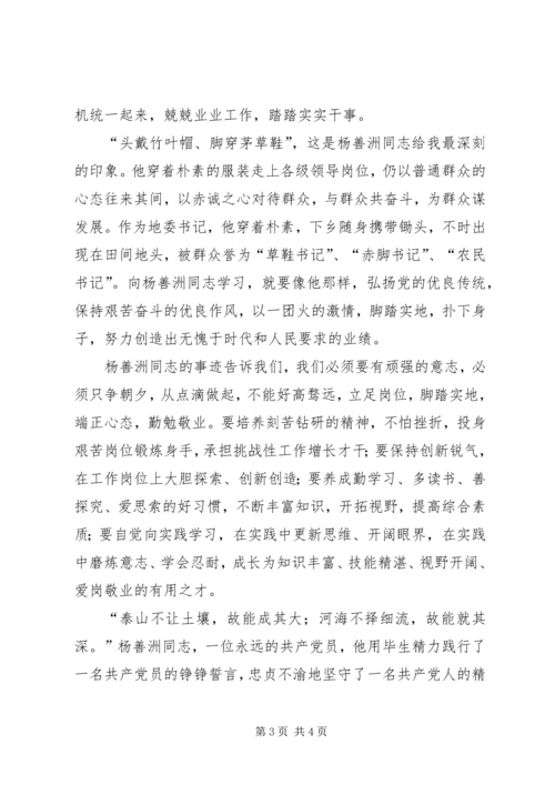 学习杨善洲先进事迹心得 (5).docx