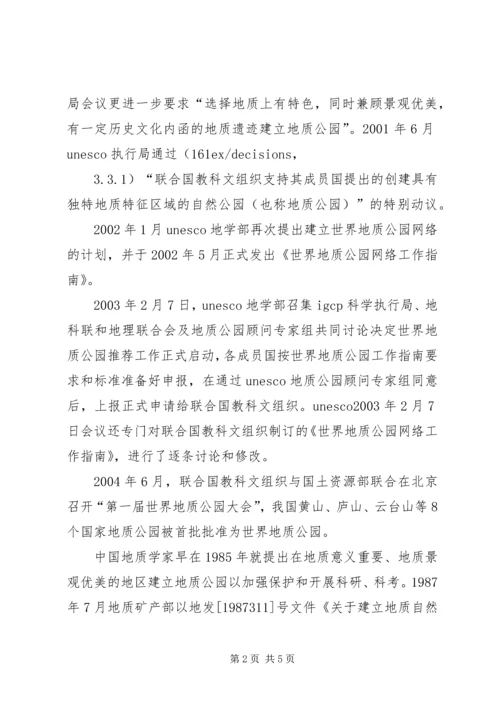 国家地质公园建设情况报告 (3).docx