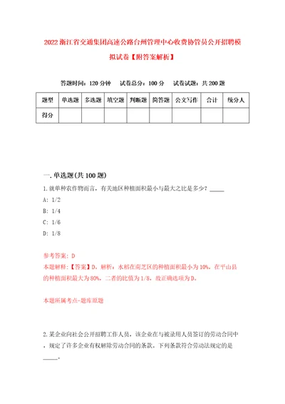 2022浙江省交通集团高速公路台州管理中心收费协管员公开招聘模拟试卷附答案解析3