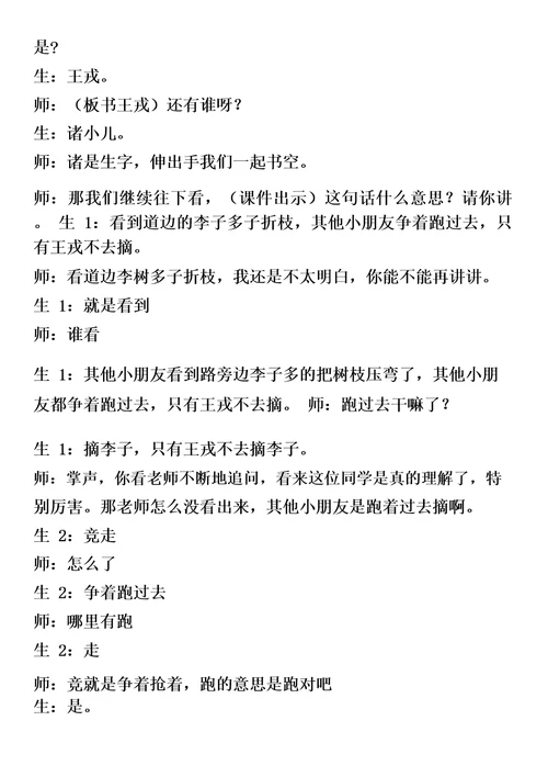 部编王戎不取道旁李课堂实录市级讲课比赛一等奖